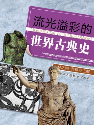 cover image of 流光溢彩的世界古典史